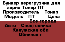 Бункер-перегрузчик для зерна Тонар ПТ1-050 › Производитель ­ Тонар › Модель ­ ПТ1-050 › Цена ­ 5 040 000 - Все города Авто » Спецтехника   . Калужская обл.,Обнинск г.